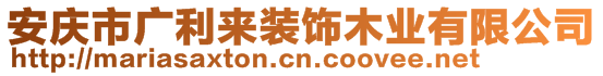 安慶市廣利來裝飾木業(yè)有限公司