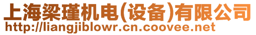 上海梁瑾機(jī)電設(shè)備有限公司