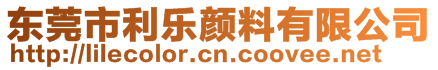 東莞市利樂顏料有限公司