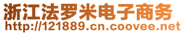 浙江法羅米電子商務(wù)有限公司