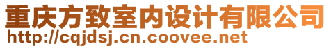 重慶方致室內(nèi)設(shè)計有限公司