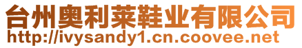 臺州奧利萊鞋業(yè)有限公司