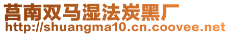 莒南双马湿法炭黑厂