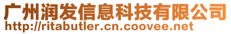 廣州潤(rùn)發(fā)信息科技有限公司