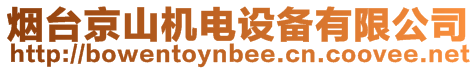 煙臺京山機電設備有限公司