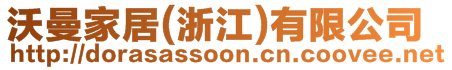 沃曼家居(浙江)有限公司