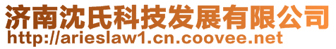濟南沈氏科技發展有限公司