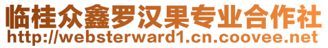 臨桂眾鑫羅漢果專業(yè)合作社