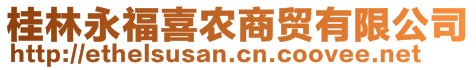 桂林永福喜農(nóng)商貿(mào)有限公司