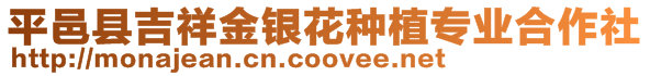 平邑縣吉祥金銀花種植專業合作社