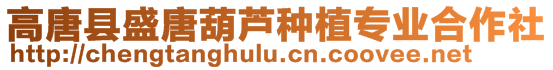 高唐縣盛唐葫蘆種植專業(yè)合作社