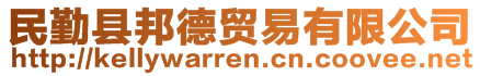 民勤縣邦德貿(mào)易有限公司