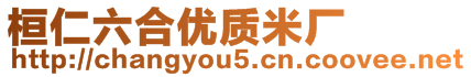 桓仁六合優(yōu)質(zhì)米廠