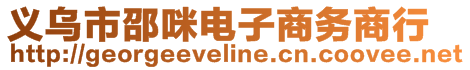 義烏市邵咪電子商務(wù)商行