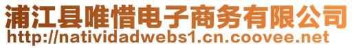 浦江縣唯惜電子商務有限公司