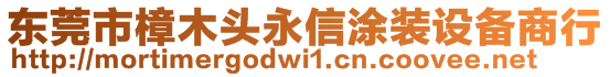 東莞市樟木頭永信涂裝設(shè)備商行