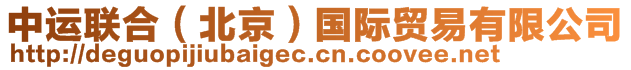 中運(yùn)聯(lián)合（北京）國(guó)際貿(mào)易有限公司