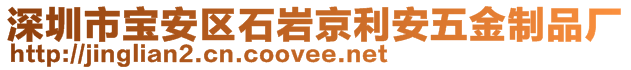 深圳市寶安區(qū)石巖京利安五金制品廠