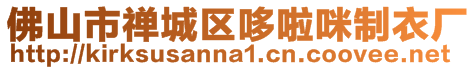 佛山市禪城區哆啦咪制衣廠