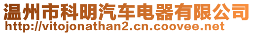 溫州市科明汽車電器有限公司