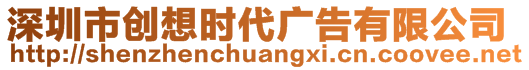 深圳市創(chuàng)想時(shí)代廣告有限公司