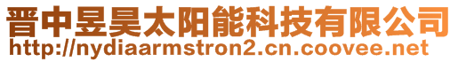 晉中昱昊太陽能科技有限公司