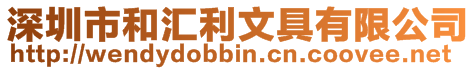 深圳市和匯利文具有限公司