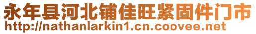 永年縣河北鋪佳旺緊固件門市