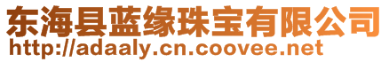 東海縣藍(lán)緣珠寶有限公司