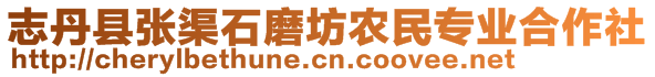 志丹縣張渠石磨坊農(nóng)民專業(yè)合作社