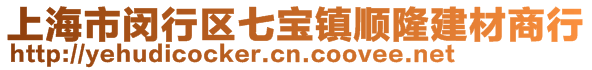 上海市閔行區(qū)七寶鎮(zhèn)順隆建材商行