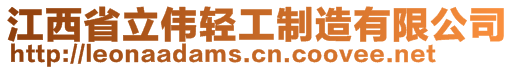 江西省立伟轻工制造有限公司