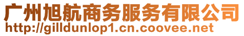 廣州旭航商務(wù)服務(wù)有限公司