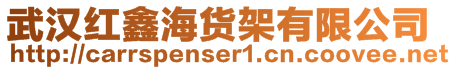 武漢紅鑫海貨架有限公司