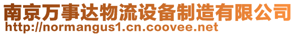 南京萬事達(dá)物流設(shè)備制造有限公司