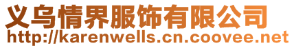 義烏情界服飾有限公司