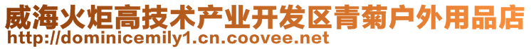 威海火炬高技術(shù)產(chǎn)業(yè)開發(fā)區(qū)青菊戶外用品店