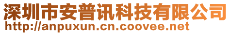 深圳市安普訊科技有限公司