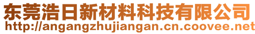 东莞浩日新材料科技有限公司