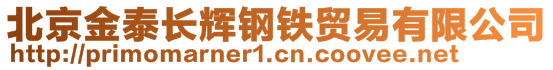 北京金泰長輝鋼鐵貿(mào)易有限公司