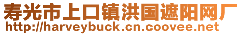 壽光市上口鎮(zhèn)洪國遮陽網廠