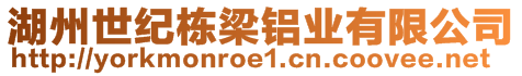 湖州世紀棟梁鋁業有限公司