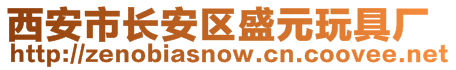 西安市長安區(qū)盛元玩具廠