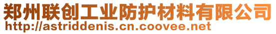 鄭州聯(lián)創(chuàng)工業(yè)防護(hù)材料有限公司