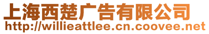 上海西楚廣告有限公司