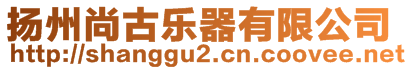 揚(yáng)州尚古樂器有限公司