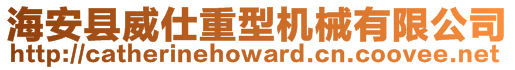 海安县威仕重型机械有限公司