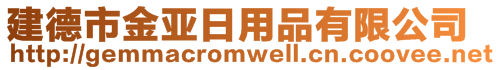 建德市金亞日用品有限公司