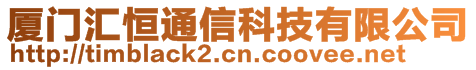 廈門匯恒通信科技有限公司