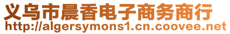 義烏市晨香電子商務(wù)商行